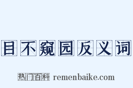 目不窥园反义词是什么意思的图片